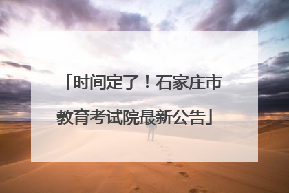 时间定了！石家庄市教育考试院最新公告