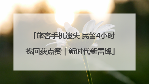 旅客手机遗失 民警4小时找回获点赞｜新时代新雷锋