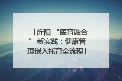 旌阳 “医育融合” 新实践：健康管理嵌入托育全流程