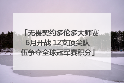 无畏契约多伦多大师赛6月开战 12支顶尖队伍争夺全球冠军赛积分