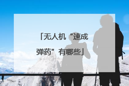 无人机“速成弹药”有哪些