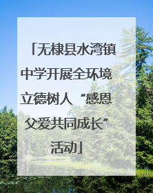 无棣县水湾镇中学开展全环境立德树人“感恩父爱共同成长”活动