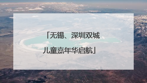 无锡、深圳双城儿童嘉年华启航