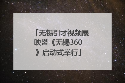 无锡引才视频展映暨《无锡360》启动式举行