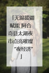 无锡援疆赋能 阿合奇县太湖夜市点亮璀璨“夜经济”