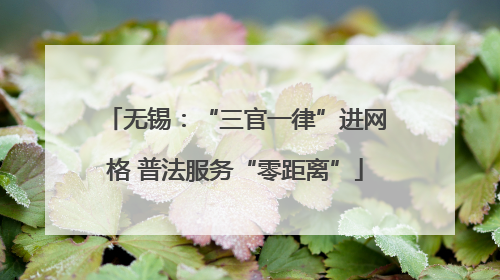 无锡：“三官一律”进网格 普法服务“零距离”