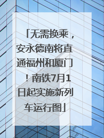 无需换乘，安永德南将直通福州和厦门！南铁7月1日起实施新列车运行图