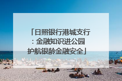 日照银行港城支行：金融知识进公园 护航银龄金融安全