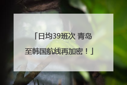 日均39班次 青岛至韩国航线再加密！