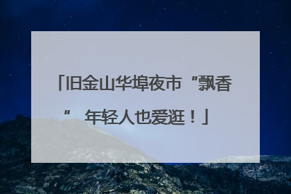 旧金山华埠夜市“飘香” 年轻人也爱逛！