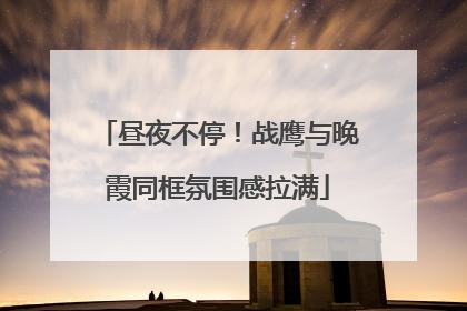 昼夜不停！战鹰与晚霞同框氛围感拉满