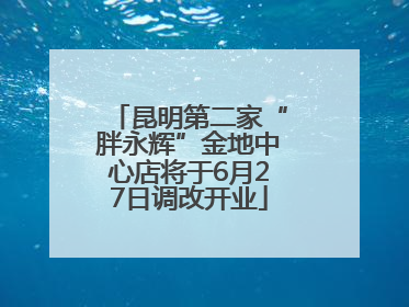 昆明第二家“胖永辉”金地中心店将于6月27日调改开业