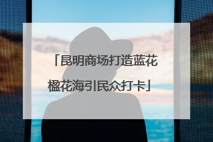 昆明商场打造蓝花楹花海引民众打卡