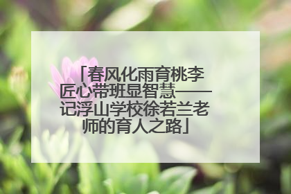 春风化雨育桃李 匠心带班显智慧——记浮山学校徐若兰老师的育人之路