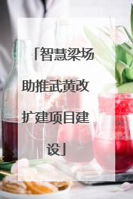 智慧梁场助推武黄改扩建项目建设