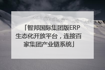 智邦国际集团版ERP生态化开放平台，连接百家集团产业链系统