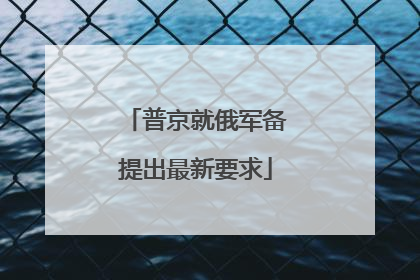 普京就俄军备提出最新要求
