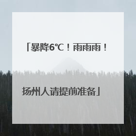 暴降6℃！雨雨雨！扬州人请提前准备