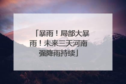 暴雨！局部大暴雨！未来三天河南强降雨持续