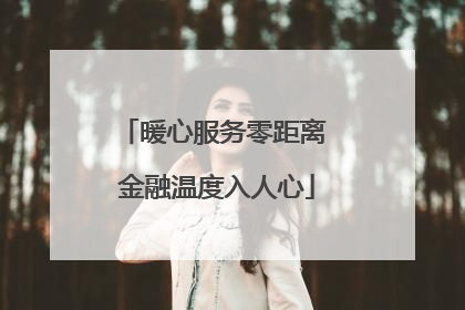 暖心服务零距离 金融温度入人心