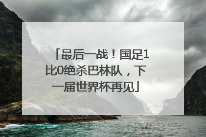 最后一战！国足1比0绝杀巴林队，下一届世界杯再见