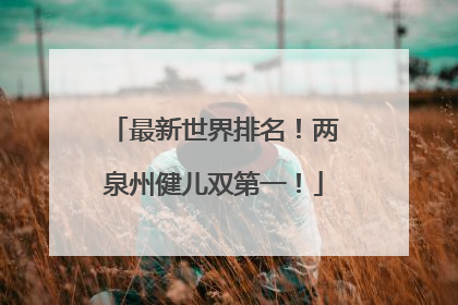 最新世界排名！两泉州健儿双第一！