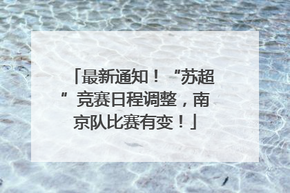 最新通知！“苏超”竞赛日程调整，南京队比赛有变！
