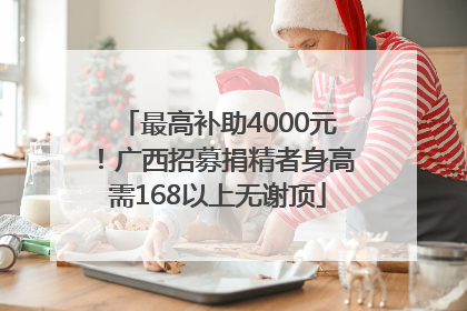 最高补助4000元！广西招募捐精者身高需168以上无谢顶