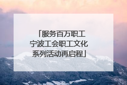 服务百万职工 宁波工会职工文化系列活动再启程