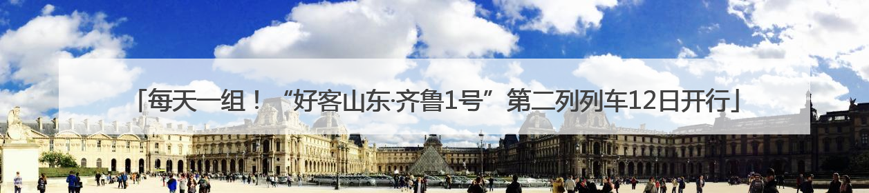 每天一组！“好客山东·齐鲁1号”第二列列车12日开行