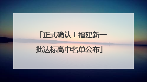 正式确认！福建新一批达标高中名单公布