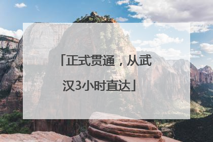 正式贯通，从武汉3小时直达