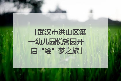 武汉市洪山区第一幼儿园悦馨园开启“绘”梦之旅