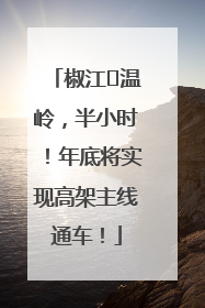 椒江⇌温岭，半小时！年底将实现高架主线通车！
