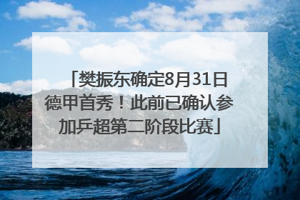 樊振东确定8月31日德甲首秀！此前已确认参加乒超第二阶段比赛