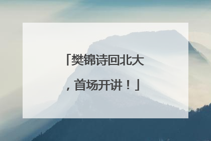 樊锦诗回北大，首场开讲！