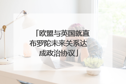 欧盟与英国就直布罗陀未来关系达成政治协议