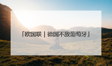 欧国联｜德国不敌葡萄牙