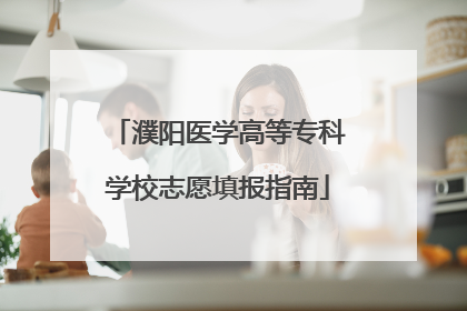 濮阳医学高等专科学校志愿填报指南