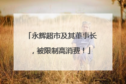 永辉超市及其董事长，被限制高消费！