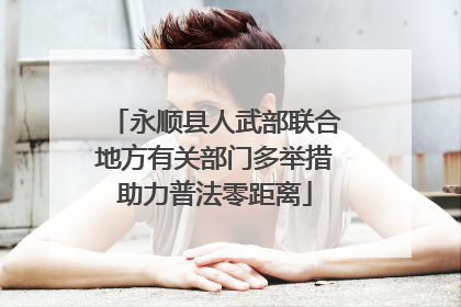 永顺县人武部联合地方有关部门多举措助力普法零距离