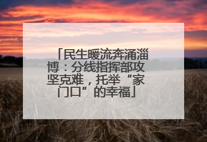 民生暖流奔涌淄博：分线指挥部攻坚克难，托举“家门口”的幸福