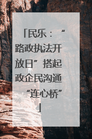 民乐：“路政执法开放日”搭起政企民沟通“连心桥”