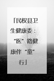 民权县卫生健康委：“医”路健康伴“童”行