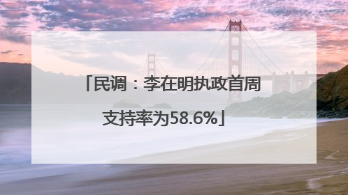 民调：李在明执政首周支持率为58.6%