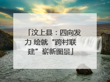 汶上县：四向发力 绘就“跨村联建”崭新图景