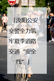 汝阳公安交警全力筑牢夏季道路交通“安全线”