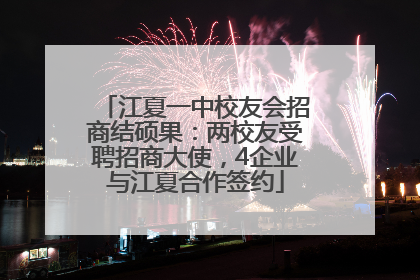 江夏一中校友会招商结硕果：两校友受聘招商大使，4企业与江夏合作签约