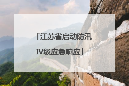 江苏省启动防汛IV级应急响应