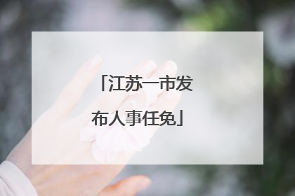 江苏一市发布人事任免